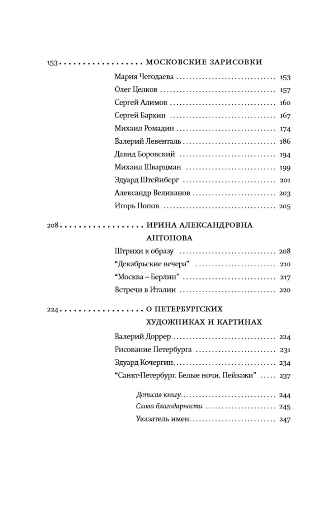 Жизнь переходит в память. Художник о художниках