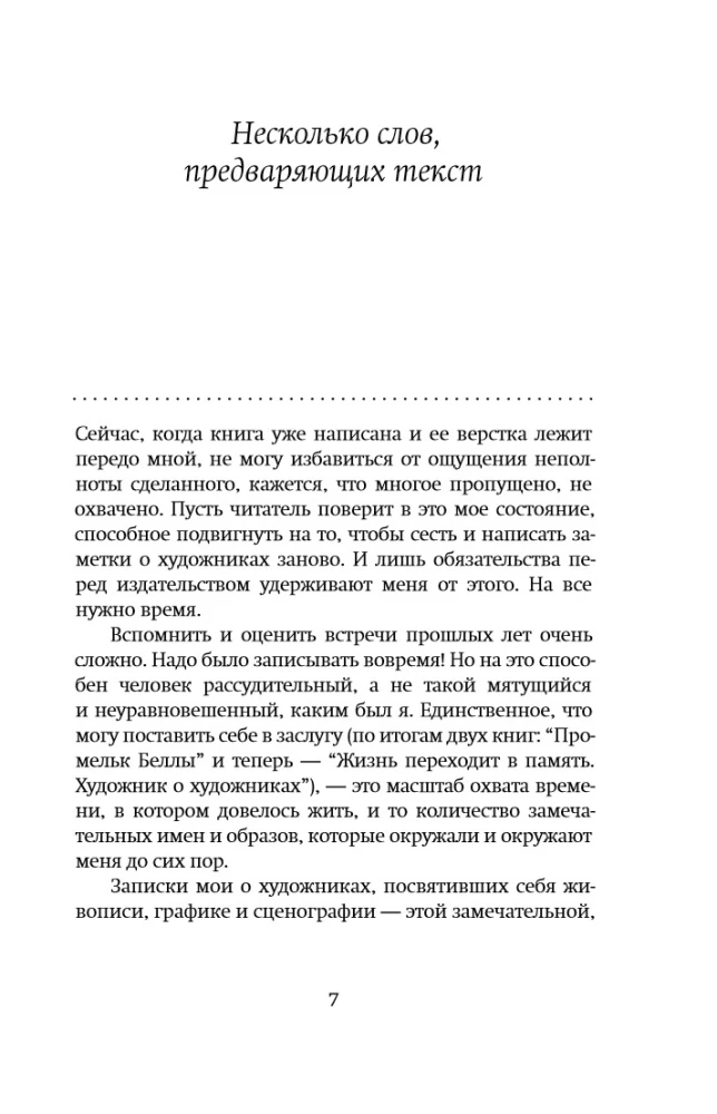 Жизнь переходит в память. Художник о художниках