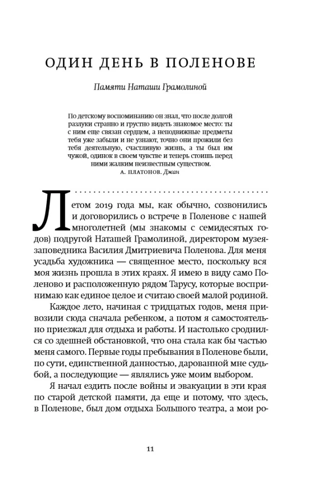 Жизнь переходит в память. Художник о художниках