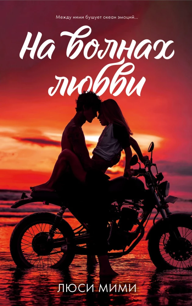 На волнах любви