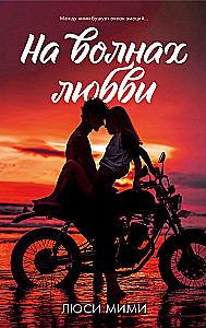 На волнах любви