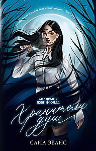 Soul Keepers. Devenfield Academy