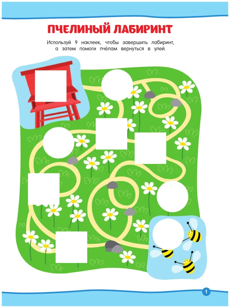 Отдых и наклейки. Нескучные игры на целый день