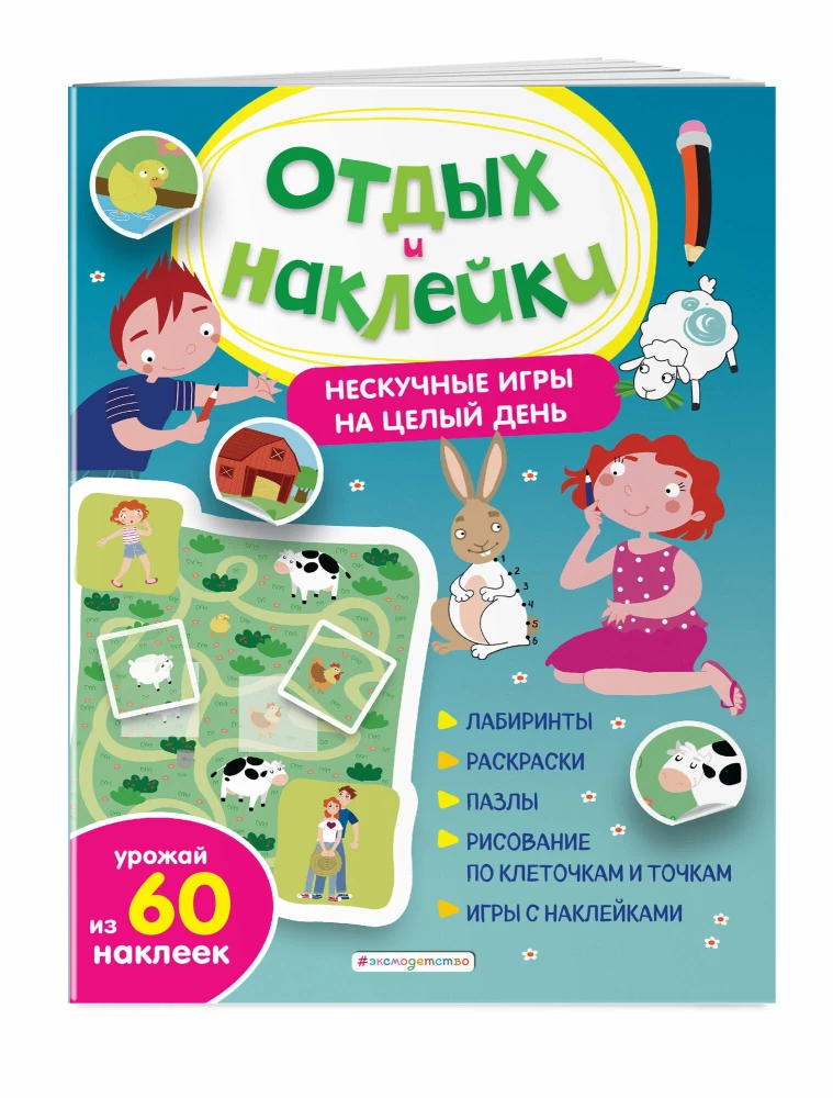 Отдых и наклейки. Нескучные игры на целый день