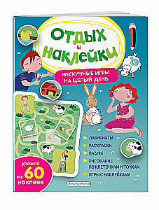 Отдых и наклейки. Нескучные игры на целый день