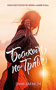 Barfuß über das Gras