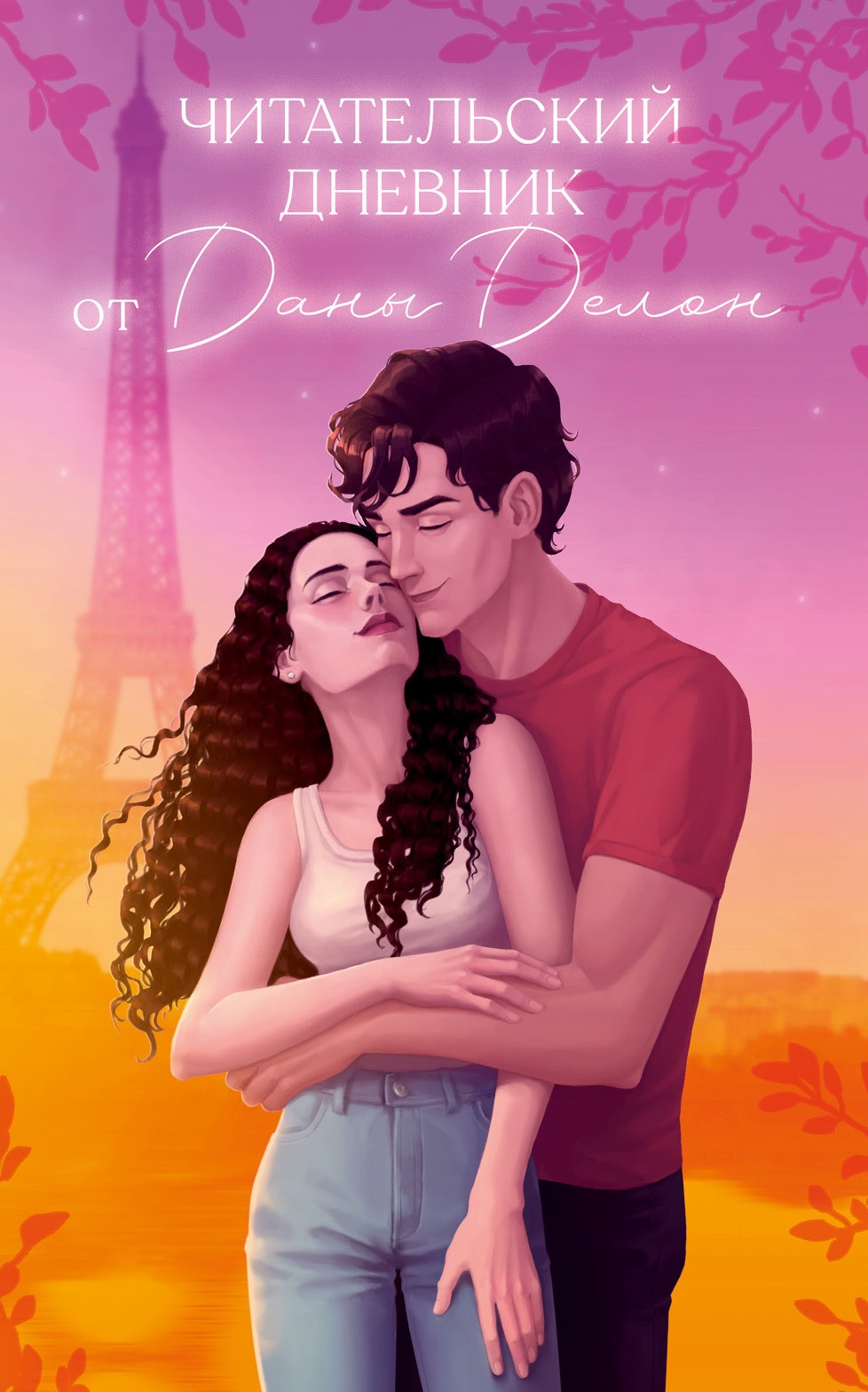 Reader's Diary by Dana Delon