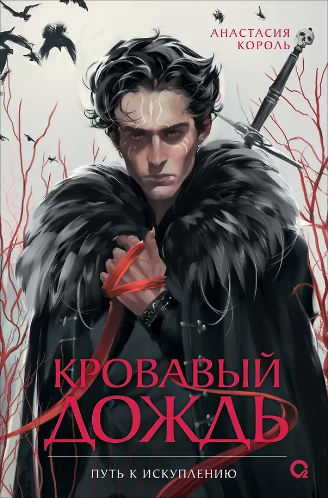 Кровавый дождь. 2. Путь к искуплению