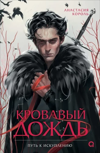 Кровавый дождь. 2. Путь к искуплению