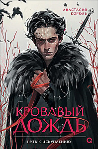 Кровавый дождь. 2. Путь к искуплению