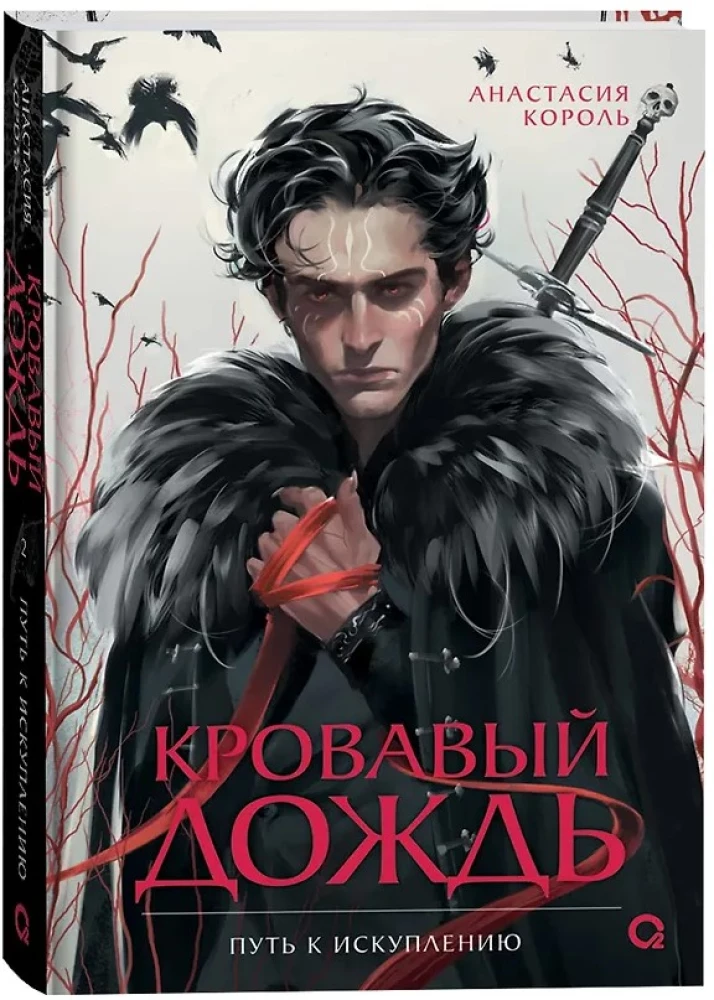 Кровавый дождь. 2. Путь к искуплению