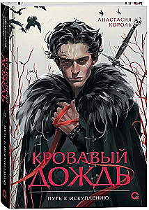 Кровавый дождь. 2. Путь к искуплению