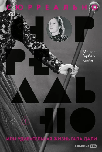 Sūrreāli, vai Apbrīnojama Gālas Dali dzīve