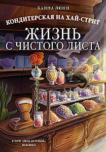 Konditoreja uz Hai-ielas: dzīve no jauna