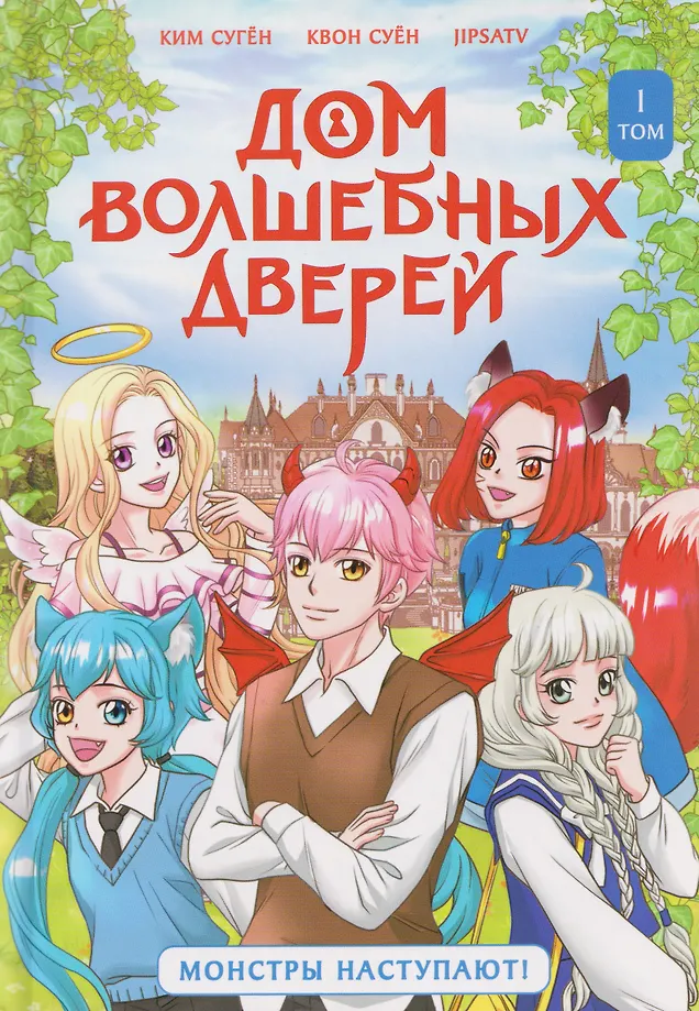 Dom magicznych drzwi. Potwory nadchodzą!