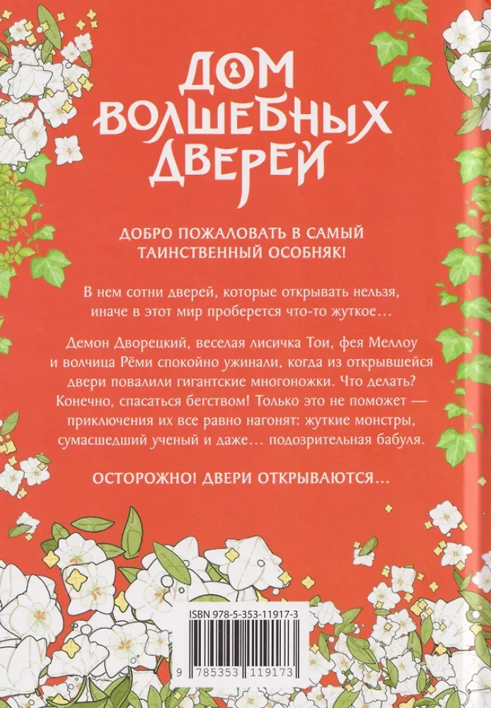 The House of Magical Doors. The Monsters Are Coming!