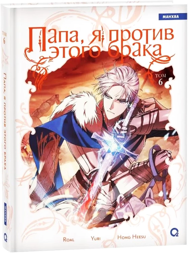 Папа, я против этого брака. Том 6