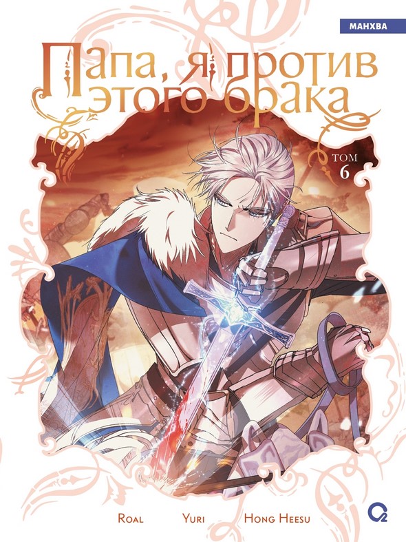 Dad, I'm Against This Marriage. Volume 6