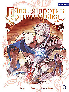 Папа, я против этого брака. Том 6