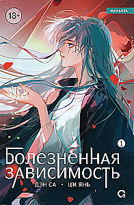 Болезненная зависимость. Том 1