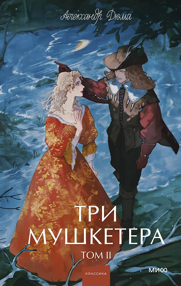 Trīs muskeši. 2. sējums