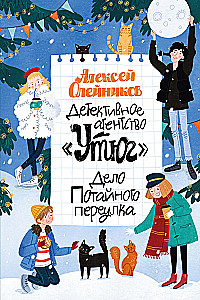 Detektīvu aģentūra Dzelzs. Slepenā ieliņa lieta