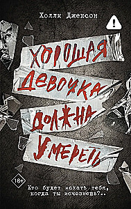 Хорошая девочка должна умереть