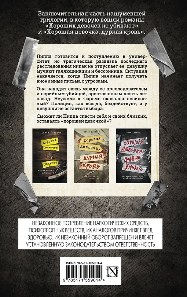 Хорошая девочка должна умереть