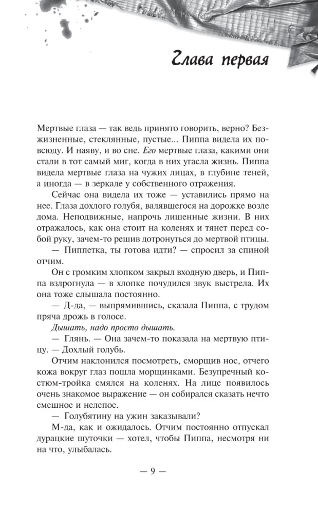 Хорошая девочка должна умереть