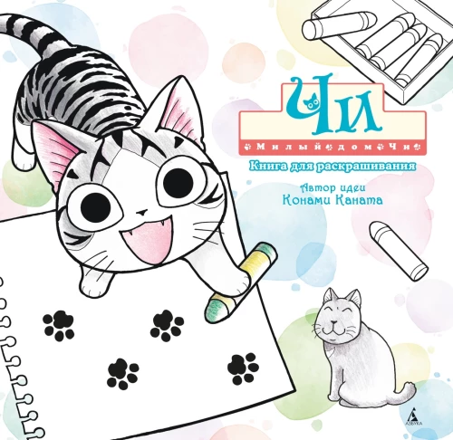 Chi's Sweet Home. Coloring Book