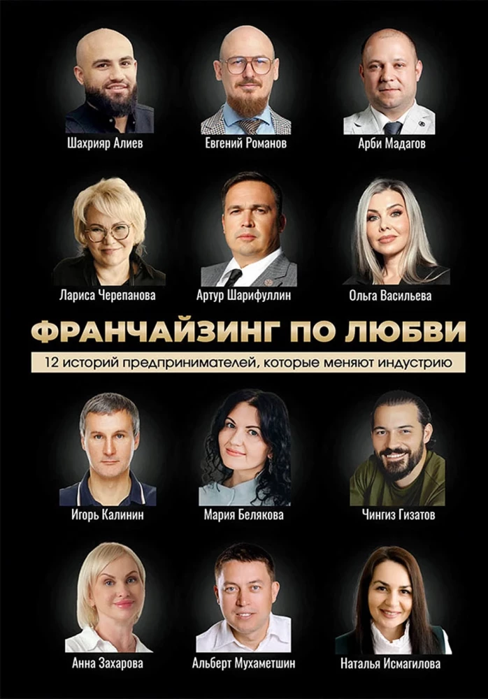 Franšīze mīlestības vārdā. 12 uzņēmēju stāsti, kas maina nozari