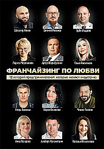 Franšīze mīlestības vārdā. 12 uzņēmēju stāsti, kas maina nozari