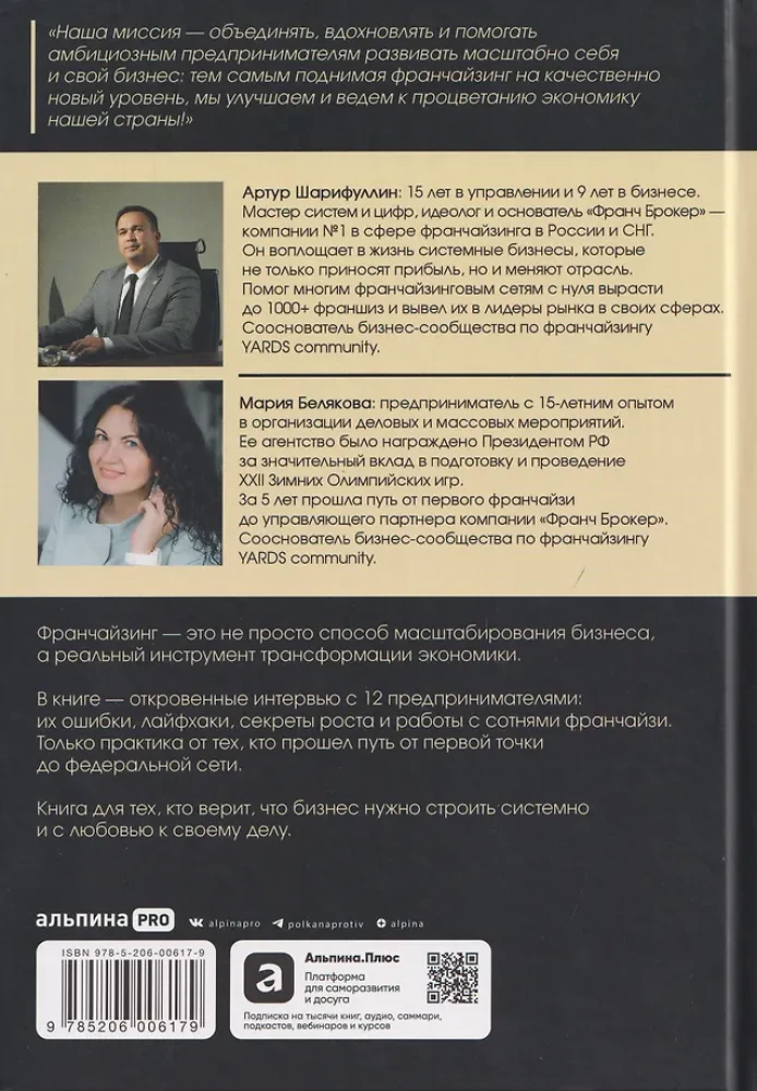 Franšīze mīlestības vārdā. 12 uzņēmēju stāsti, kas maina nozari