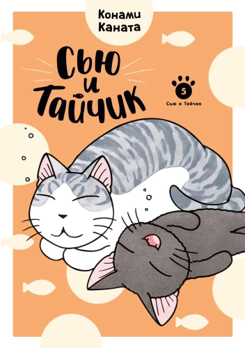 Siū ir Taikičius. Knyga 5