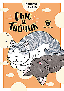 Siū ir Taikičius. Knyga 5