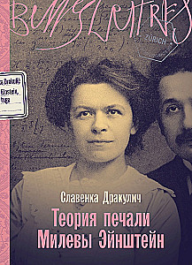 Milevas Eņšteina skumju teorija