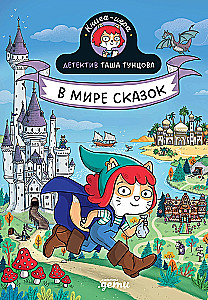 Детектив Таша Тунцова: В мире сказок