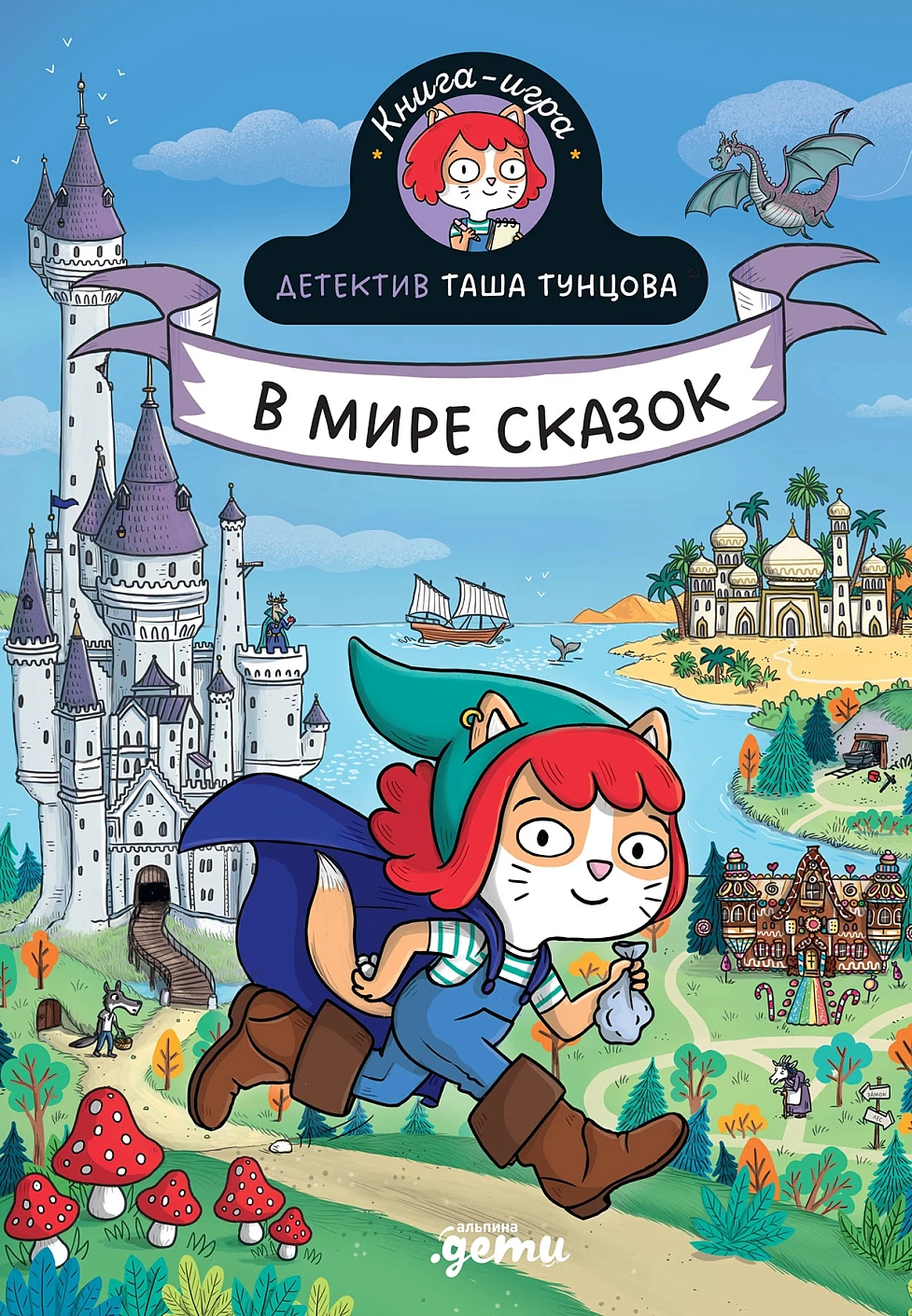 Detective Tasha Tuntsova: In the World of Fairy Tales