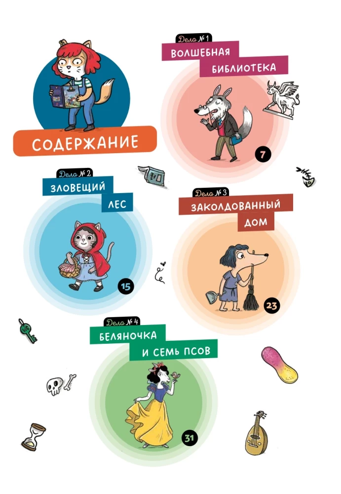 Детектив Таша Тунцова: В мире сказок