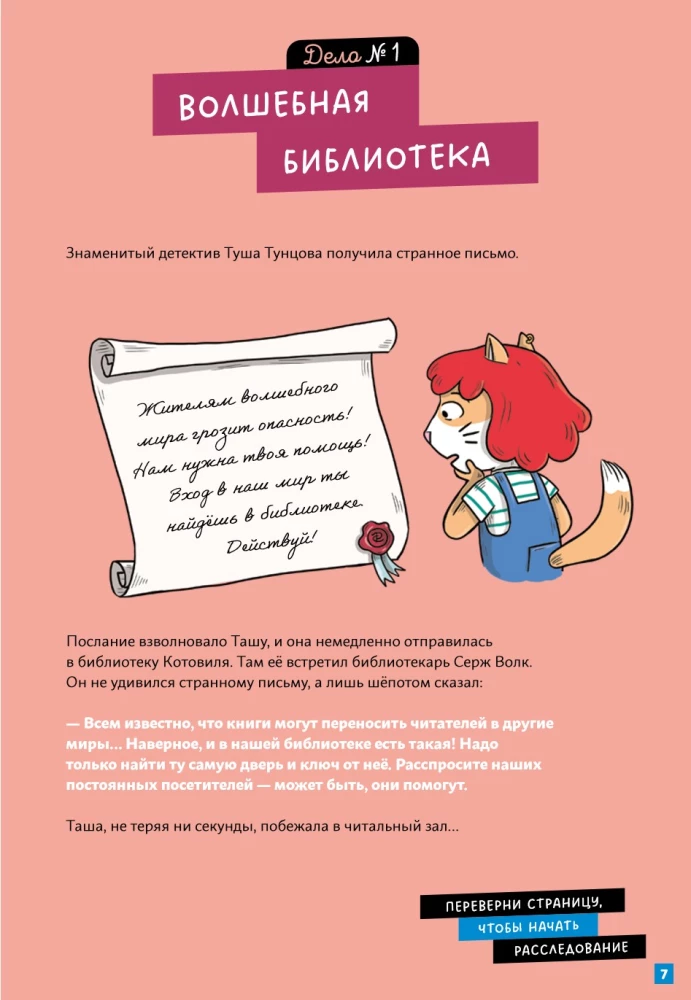 Детектив Таша Тунцова: В мире сказок