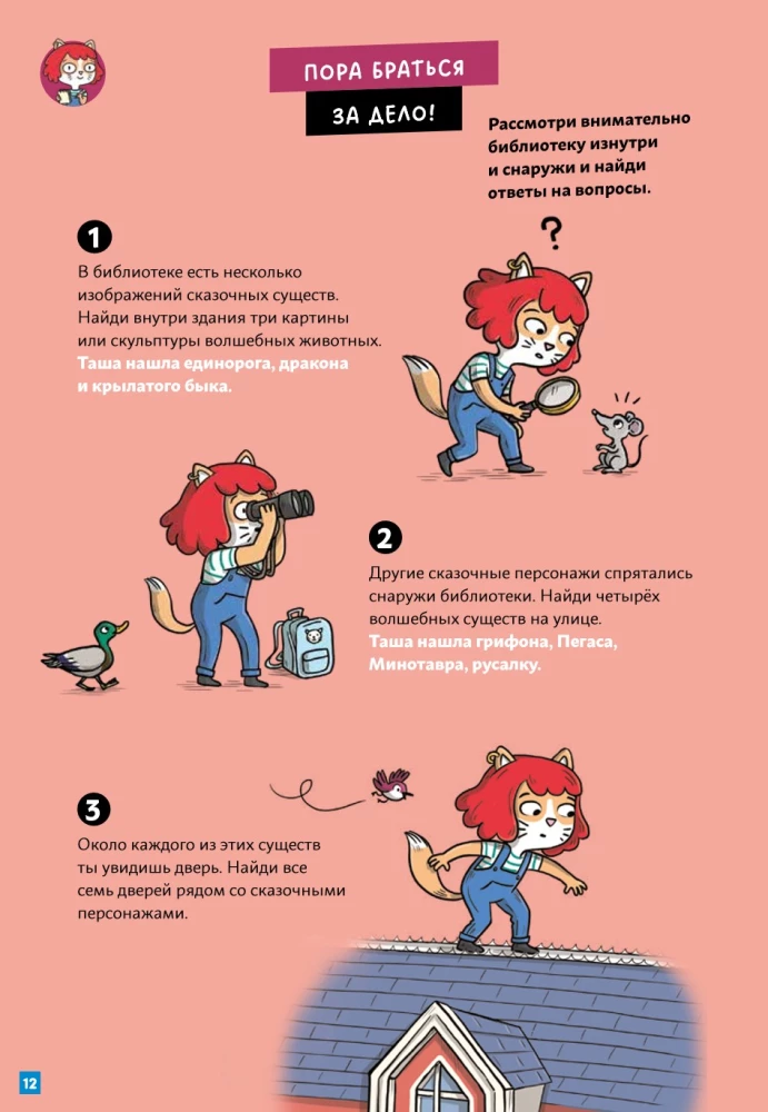 Детектив Таша Тунцова: В мире сказок