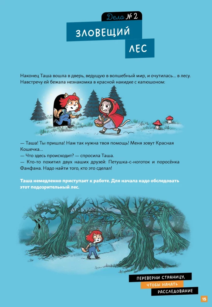 Детектив Таша Тунцова: В мире сказок