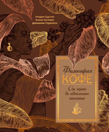 The Philosophy of Coffee. From Bean to Perfect Drink