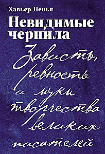 Neredzamās tintes: Skaudība, greizsirdība un radošo mokas lielajiem rakstniekiem