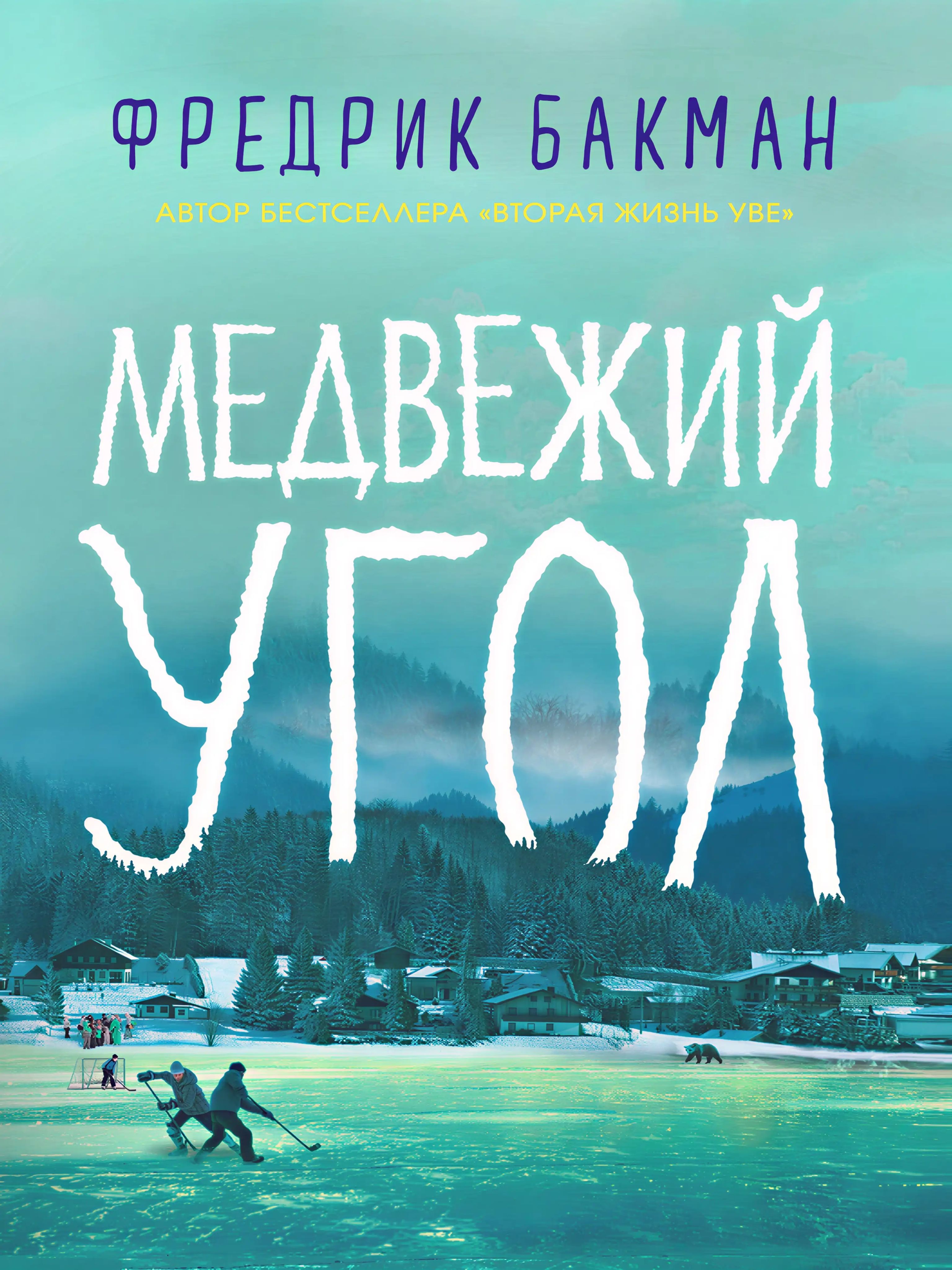 Медвежий угол