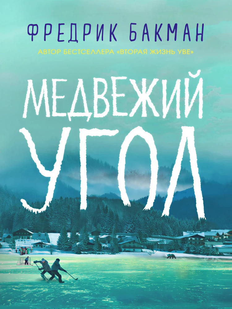 Медвежий угол