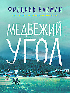 Медвежий угол