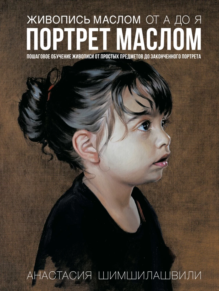 Gleznošana ar eļļu no A līdz Z. Portrets ar eļļu