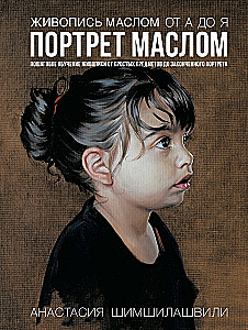 Gleznošana ar eļļu no A līdz Z. Portrets ar eļļu