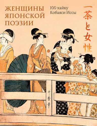 Women of Japanese Poetry